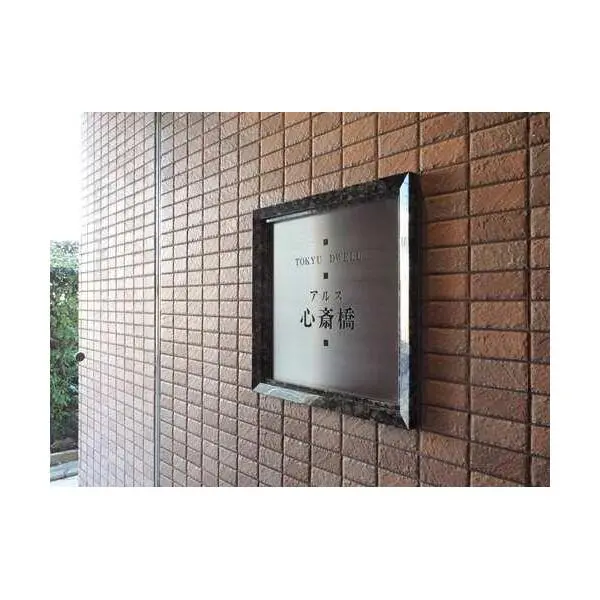 アルス心斎橋 その他画像