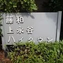 藤和上永谷ハイタウン マンション表札