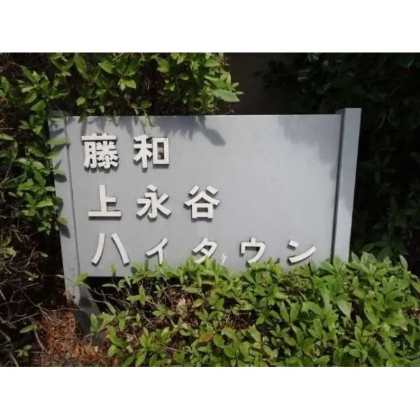 藤和上永谷ハイタウン マンション表札