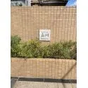 セレナハイム立川スクエアコート マンションサイン