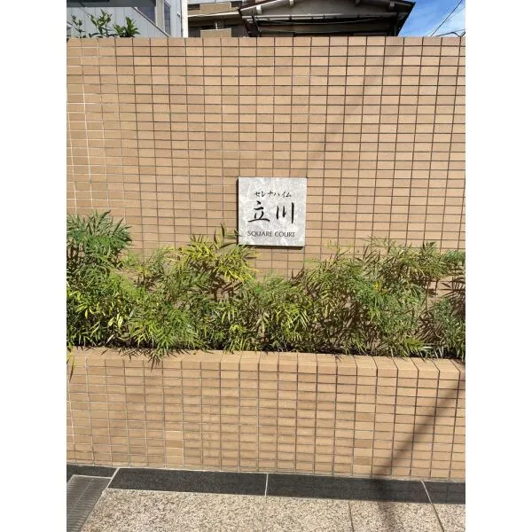 セレナハイム立川スクエアコート マンションサイン