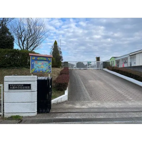 パークハウス大網みやこ野東壱番街 大網木の花幼稚園（幼稚園・保育園）まで約340m（徒歩5分）