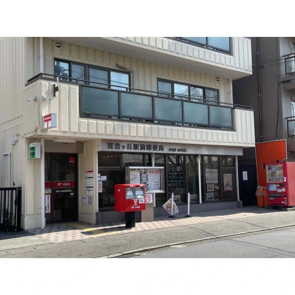 プレシス新百合ヶ丘 百合ヶ丘駅前郵便局（郵便局）まで約520m（徒歩7分）