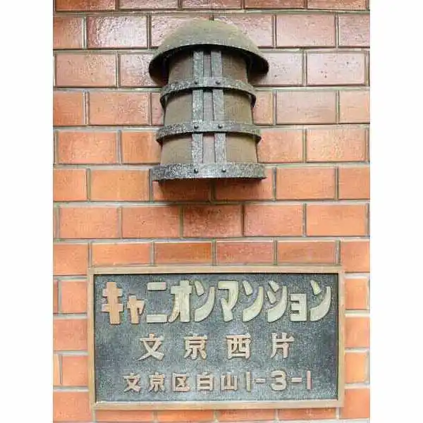 キャニオンマンション文京西片 その他画像