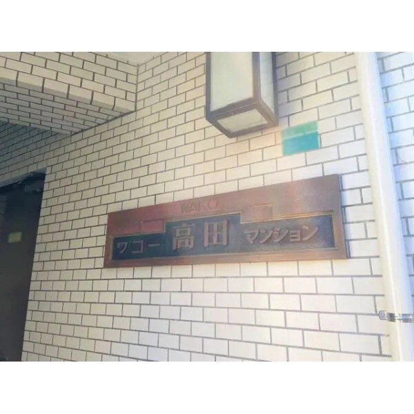 ワコー高田マンション その他外観