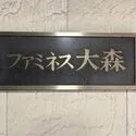 ファミネス大森 館銘板