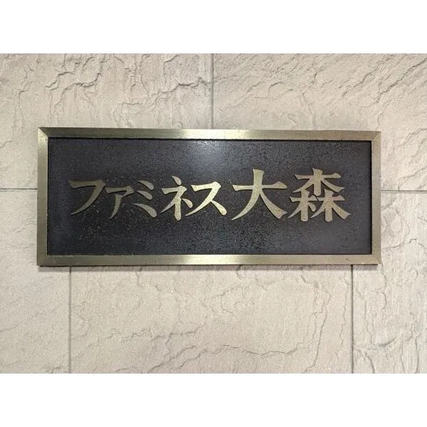 ファミネス大森 館銘板