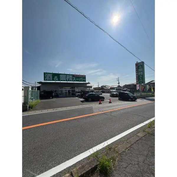 四街道市和良比 業務スーパー四街道店（スーパー）まで約690m（徒歩9分）