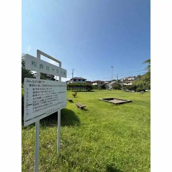 四街道市和良比 和良比ヶ丘公園（公園）まで約220m（徒歩3分）