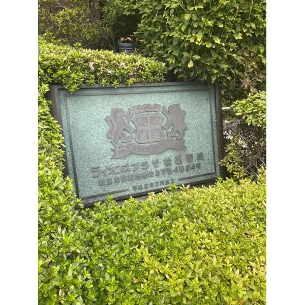 ライオンズプラザ松原団地 看板