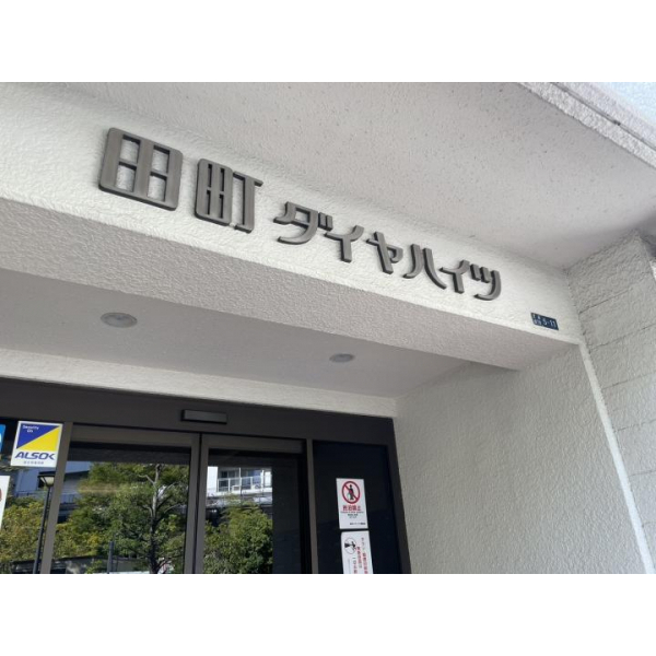 田町ダイヤハイツ その他画像