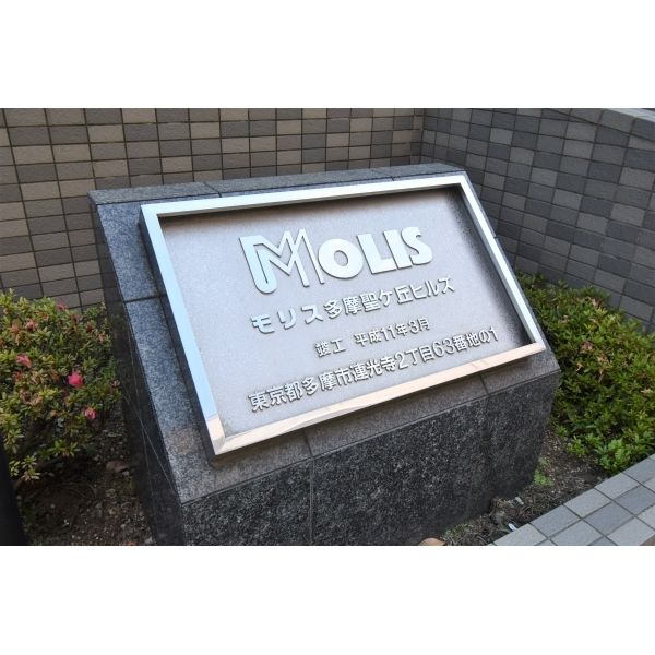 モリス多摩聖ヶ丘ヒルズ その他画像