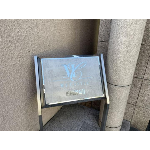 マイキャッスル田園調布ＩＩ その他画像