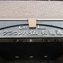 シティライフクラウンハイム長堀通 マンション表札(撮影年月：2026年09月)