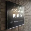 シティライフクラウンハイム長堀通 マンション表札(撮影年月：2026年09月)