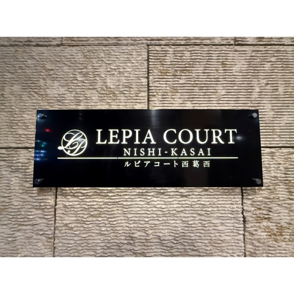 ルピアコート西葛西 その他画像