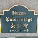 日神パレステージ東新宿イーストフォート マンションエンブレム