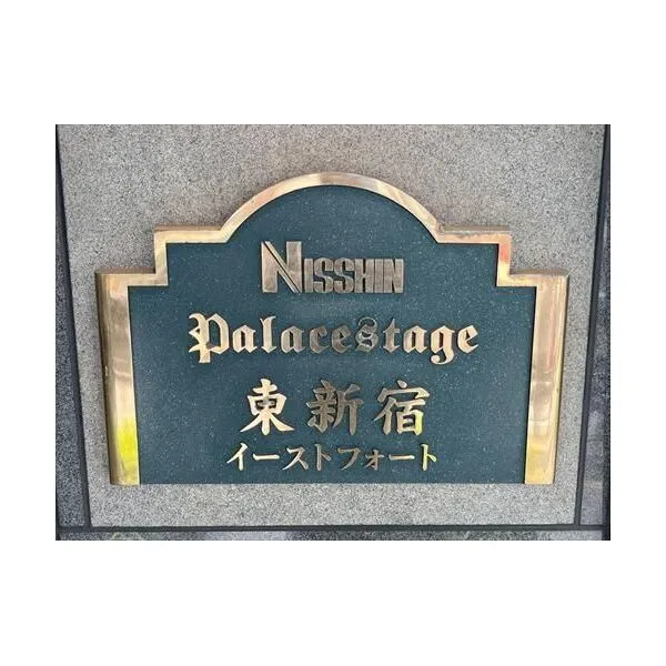日神パレステージ東新宿イーストフォート マンションエンブレム