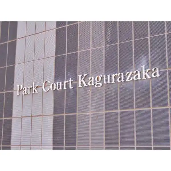 パークコート神楽坂 その他画像