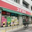 江戸川区中央３丁目 スギ薬局江戸川中央店（ドラッグストア）まで約70m（徒歩1分）