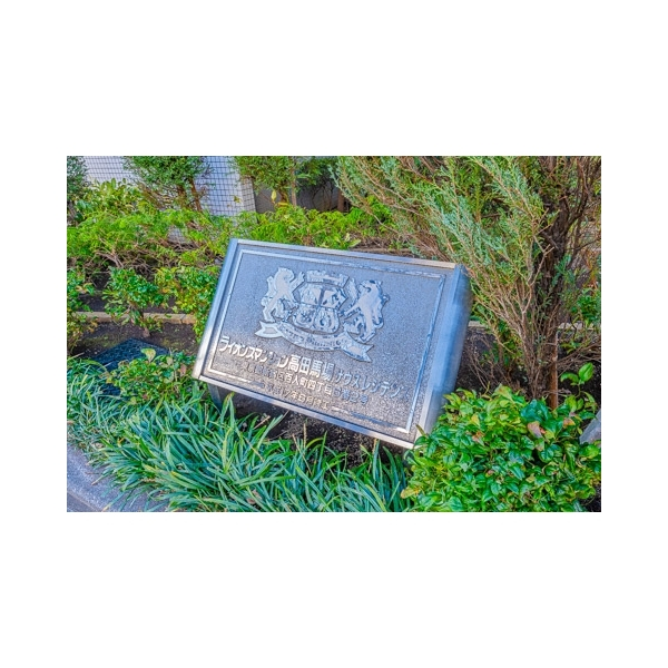 ライオンズマンション高田馬場サウスレジデンス その他画像