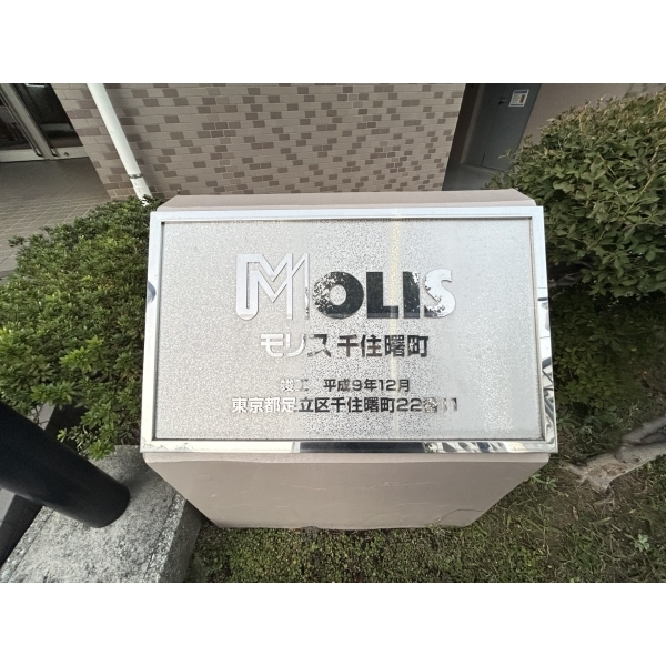 モリス千住曙町 その他画像