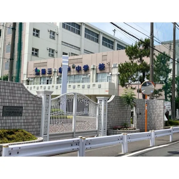 江東区亀戸3丁目 江東区立第三亀戸中学校(約1,300m)