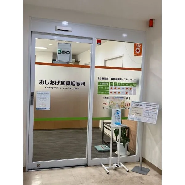 江東区亀戸3丁目 おしあげ耳鼻咽喉科