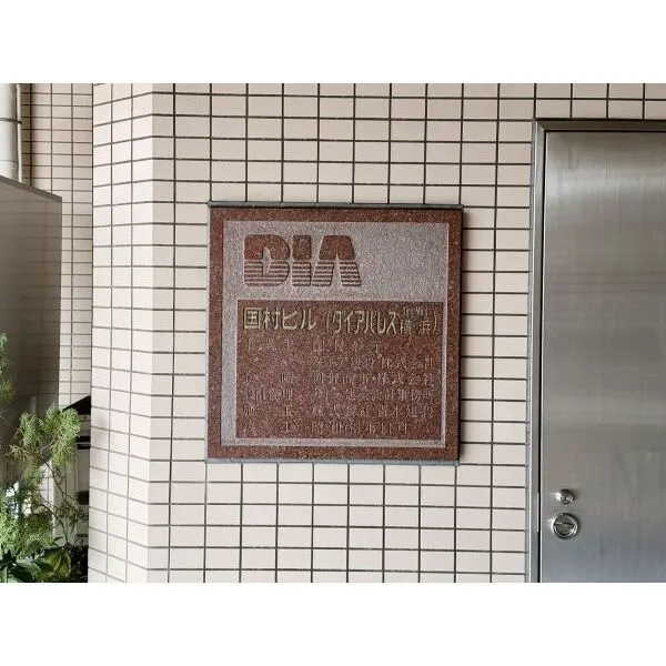 ダイアパレスクロッシングマインド横浜 マンションプレート