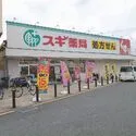 川口市大字差間 スギドラッグ川口差間店（ドラッグストア）まで約410m（徒歩6分）