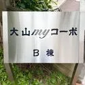 大山マイコーポB棟 マンション館銘板
