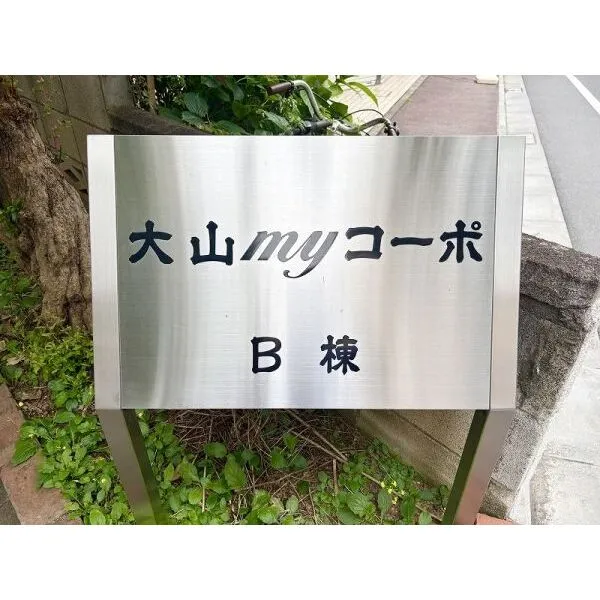 大山マイコーポB棟 マンション館銘板