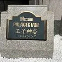 日神パレステージ王子神谷ウエストウィング その他画像