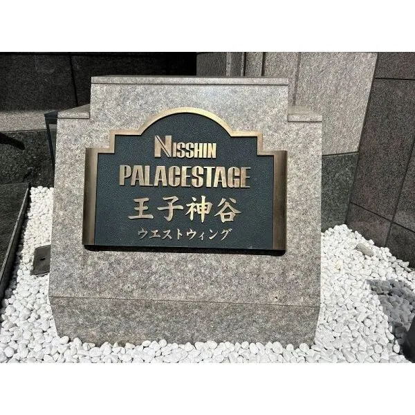 日神パレステージ王子神谷ウエストウィング その他画像