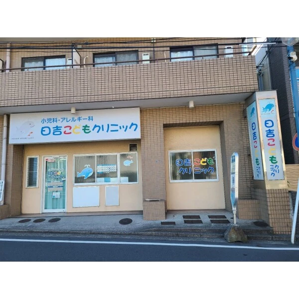 横浜市港北区日吉１丁目 日吉こどもクリニック（病院）まで約500m（徒歩7分）