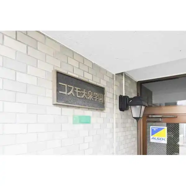 コスモ大泉学園 その他画像