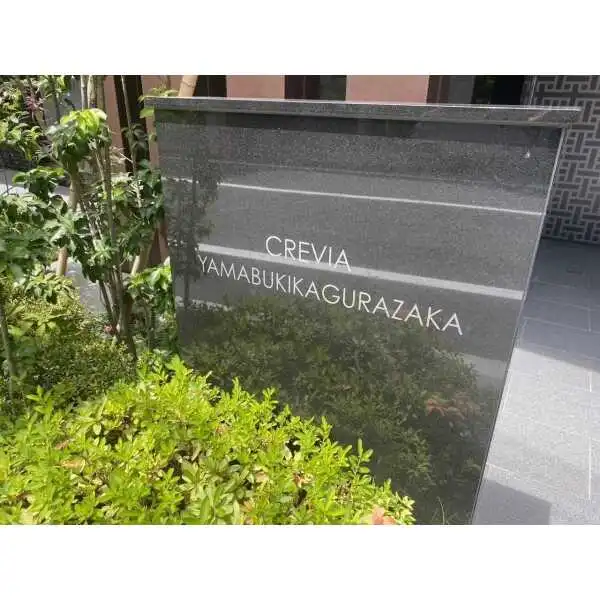 クレヴィア山吹神楽坂 その他画像