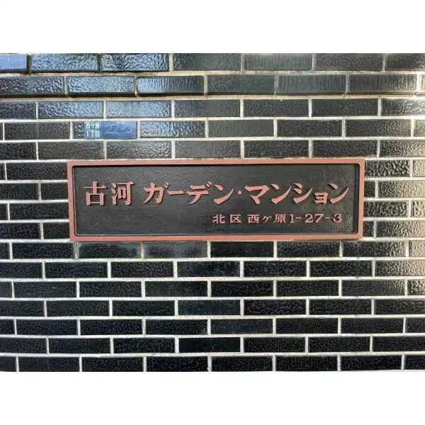 古河ガーデン・マンション その他画像