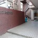 サンハイツ大森 マンション表札