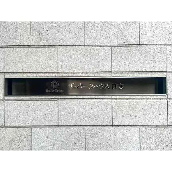 ザ・パークハウス日吉 その他画像