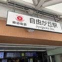 目黒区自由が丘２丁目 東急東横線・大井町線「自由が丘」駅（駅）まで約320m（徒歩4分）