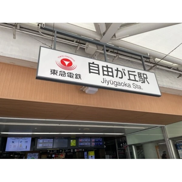 目黒区自由が丘２丁目 東急東横線・大井町線「自由が丘」駅（駅）まで約320m（徒歩4分）