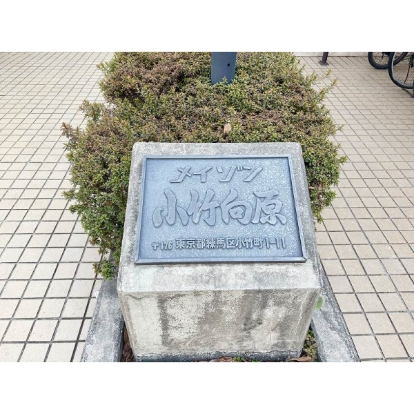 メイゾン小竹向原 その他画像