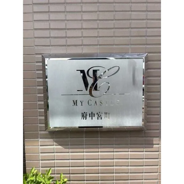マイキャッスル府中宮町 マンション表札