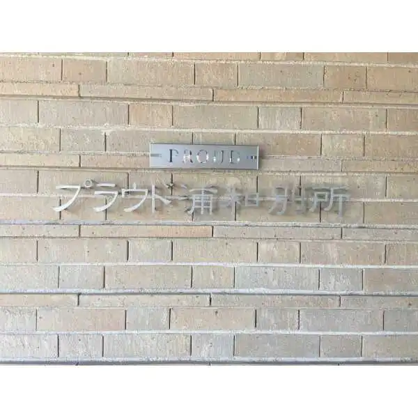 プラウド浦和別所 その他画像