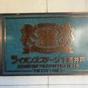 ライオンズステージ下高井戸 マンションプレート