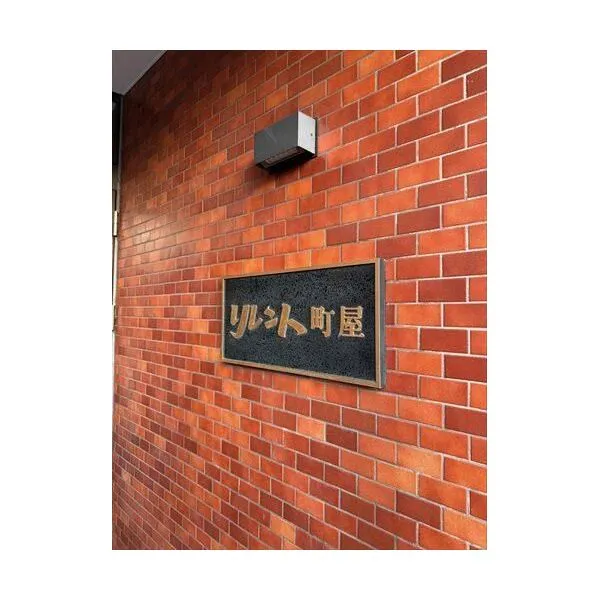 リレント町屋 外観（２０２５年１１月撮影）