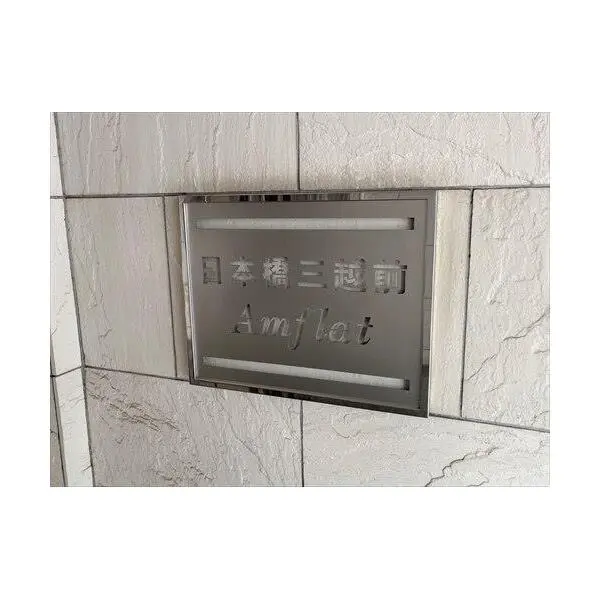 日本橋三越前アムフラット その他画像