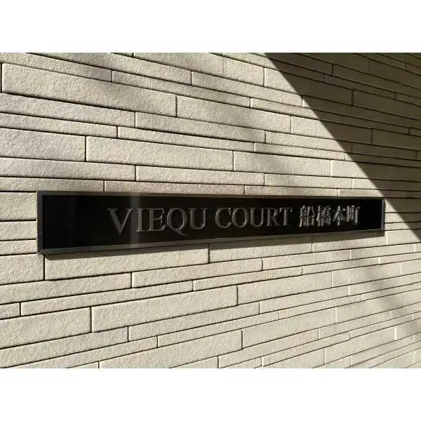 ヴィークコート船橋本町 その他画像