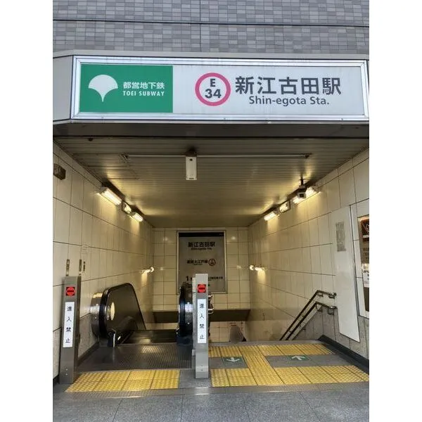 中野区江古田2丁目 都営地下鉄 大江戸線「新江古田」駅 約880m